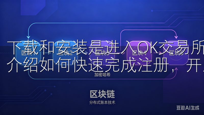 下载和安装是进入OK交易所世界的第一步，接下来我们将详细介绍如何快速完成注册，开启你的数字资产交易之旅。