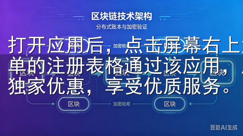 打开应用后，点击屏幕右上角的“注册”按钮，你会看到一个简单的注册表格通过该应用，用户可以便捷地浏览产品目录、获取独家优惠，享受优质服务。