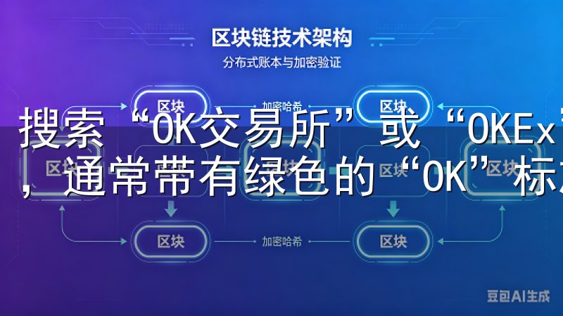 搜索“OK交易所”或“OKEx”，你会看到官方应用的图标，通常带有绿色的“OK”标志。