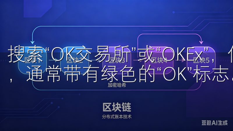 搜索“OK交易所”或“OKEx”，你会看到官方应用的图标，通常带有绿色的“OK”标志。