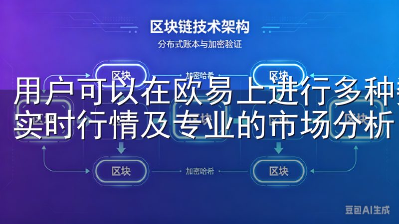 用户可以在欧易上进行多种数字货币的交易、投资和管理，享受实时行情及专业的市场分析。