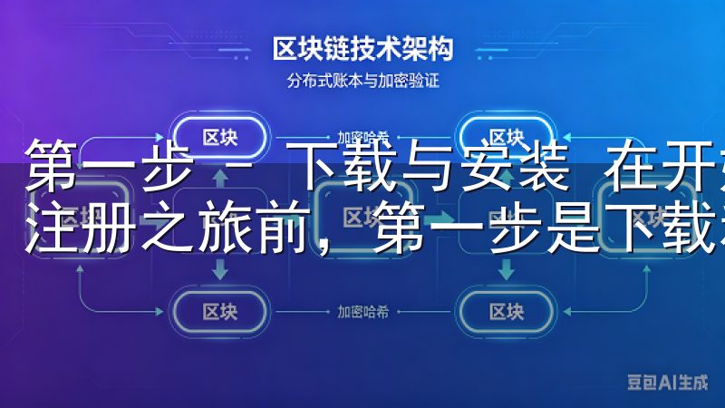 第一步 - 下载与安装 在开始我们的OK交易所APP快速注册之旅前，第一步是下载和安装这款应用。
