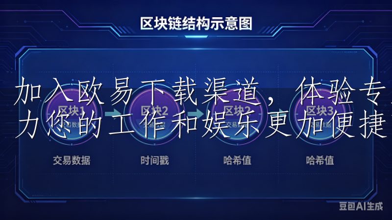加入欧易下载渠道，体验专业、安全、高效的软件下载服务，助力您的工作和娱乐更加便捷高效。