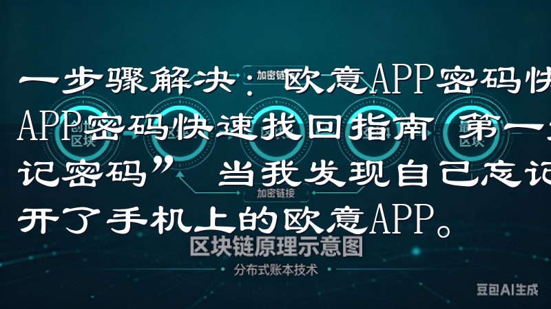 一步骤解决：欧意APP密码快速找回指南 一步骤解决：欧意APP密码快速找回指南 第一步：进入欧意APP并选择“忘记密码” 当我发现自己忘记了欧意APP的密码时，我首先打开了手机上的欧意APP。