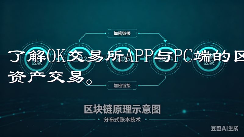 了解OK交易所APP与PC端的区别，助您更高效地进行数字资产交易。