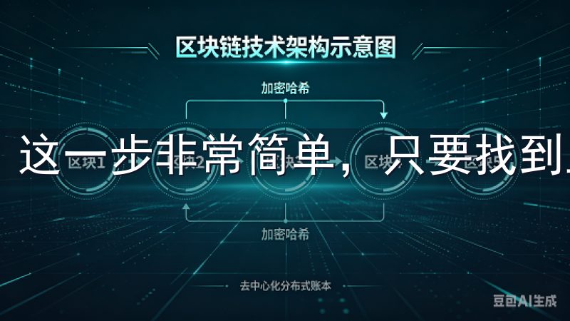 这一步非常简单，只要找到正确的选项，点击即可。