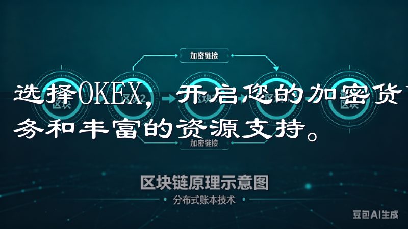 选择OKEX，开启您的加密货币投资之旅，享受卓越的交易服务和丰富的资源支持。