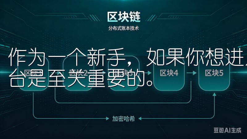 作为一个新手，如果你想进入这个领域，选择一个可靠的交易平台是至关重要的。