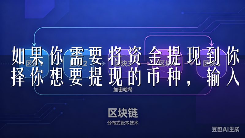 如果你需要将资金提现到你的银行账户，点击“提现”按钮，选择你想要提现的币种，输入提现金额和你的银行卡信息。