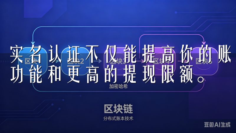 实名认证不仅能提高你的账户安全性，还能让你享受更多的交易功能和更高的提现限额。