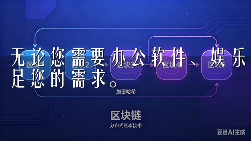 无论您需要办公软件、娱乐应用还是游戏，欧易下载渠道都能满足您的需求。