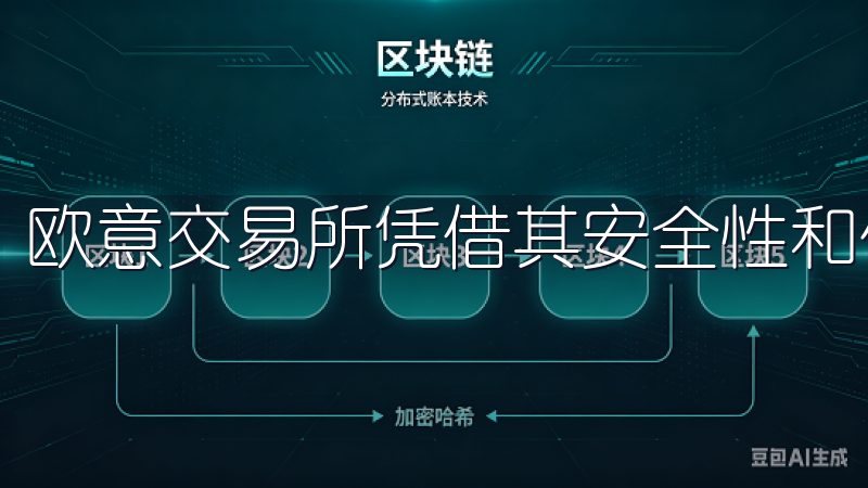 欧意交易所凭借其安全性和便捷性，成为了许多投资者的首选。