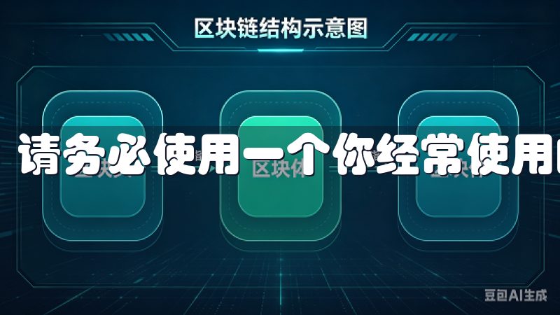 请务必使用一个你经常使用的邮箱，以便后续接收验证邮件。