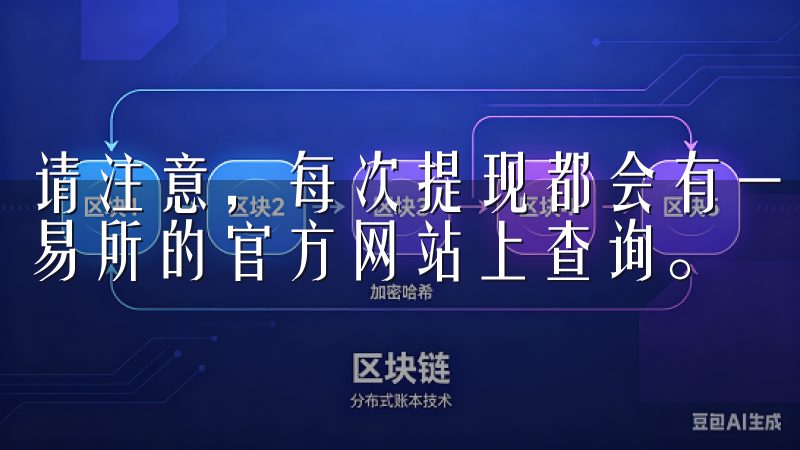 请注意，每次提现都会有一定的手续费，具体费率可以在欧意交易所的官方网站上查询。