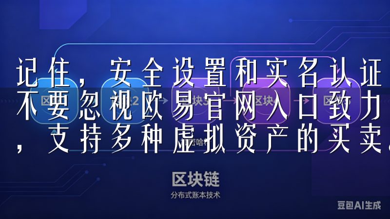 记住，安全设置和实名认证是保障你资产安全的重要步骤，千万不要忽视欧易官网入口致力于为用户提供安全、便捷的交易体验，支持多种虚拟资产的买卖。