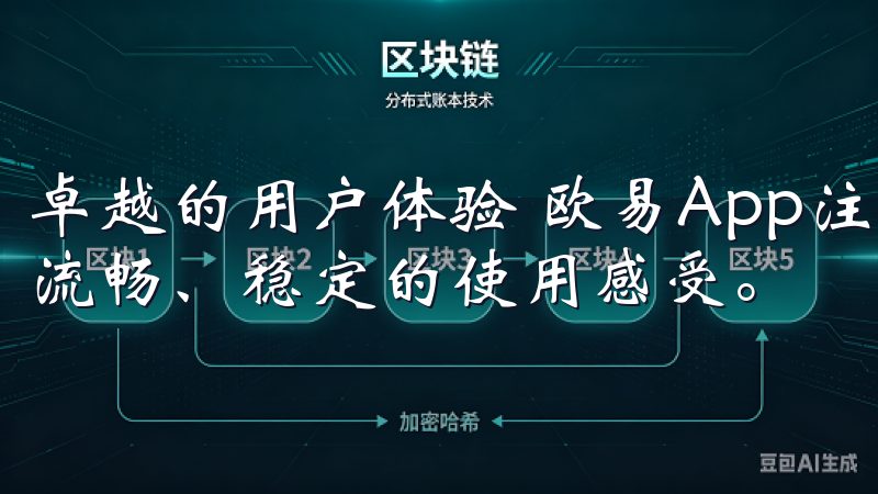 卓越的用户体验 欧易App注重用户体验，致力于为用户提供流畅、稳定的使用感受。