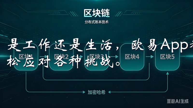 是工作还是生活，欧易App都能为您带来便利和助力，助您轻松应对各种挑战。
