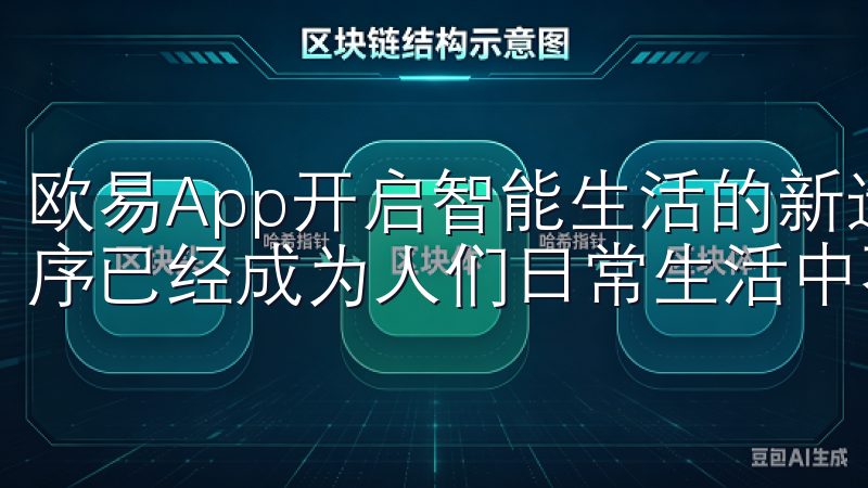 欧易App开启智能生活的新选择 数字时代，智能手机应用程序已经成为人们日常生活中不可或缺的一部分。