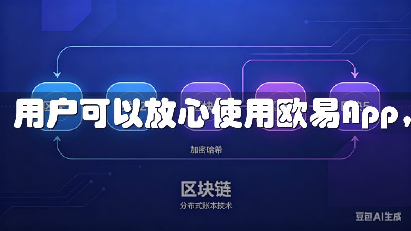 用户可以放心使用欧易App，无需担心隐私泄露的问题。