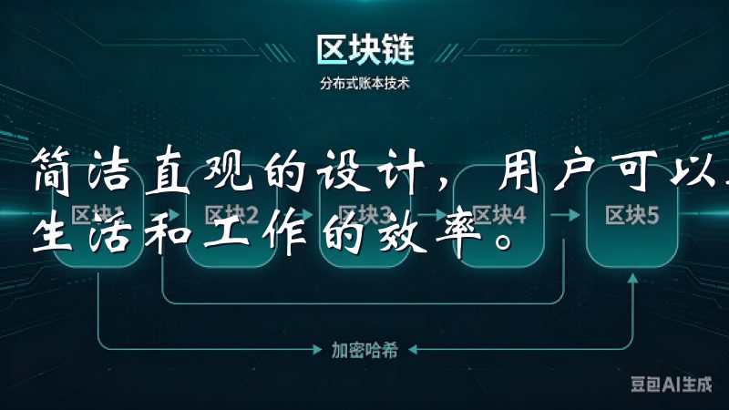 简洁直观的设计，用户可以轻松上手，快速掌握各项功能，提升生活和工作的效率。