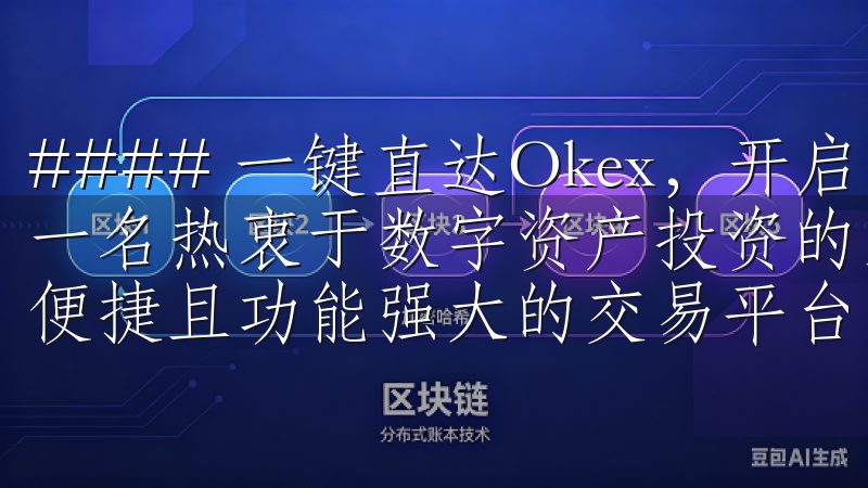 #### 一键直达Okex，开启数字资产交易新篇章 作为一名热衷于数字资产投资的爱好者，我一直都在寻找一个安全、便捷且功能强大的交易平台。