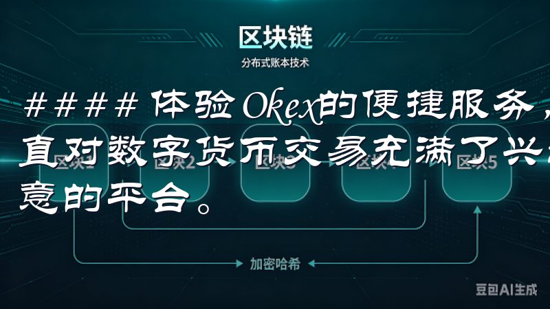 #### 体验Okex的便捷服务，开启轻松交易之旅 我一直对数字货币交易充满了兴趣，但一直没有找到一个让我感到满意的平台。