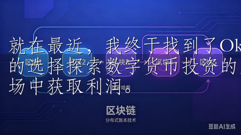 就在最近，我终于找到了Okex，这是一个让我感到非常满意的选择探索数字货币投资的无限机会，了解如何在快速变化的市场中获取利润。