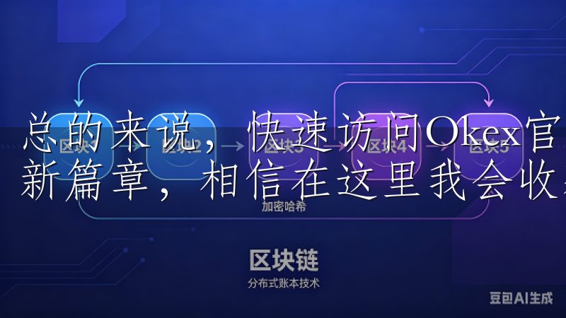 总的来说，快速访问Okex官网，让我开启了数字资产交易的新篇章，相信在这里我会收获更多。