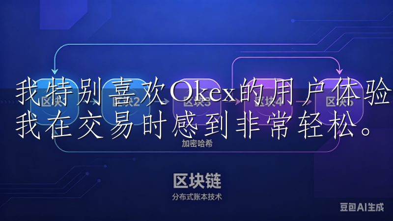 我特别喜欢Okex的用户体验，它的界面设计非常人性化，让我在交易时感到非常轻松。