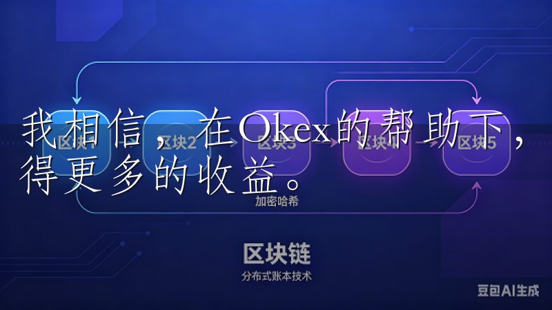 我相信，在Okex的帮助下，我会在这个充满机遇的市场中获得更多的收益。