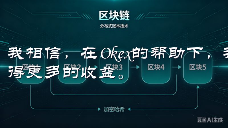 我相信，在Okex的帮助下，我会在这个充满机遇的市场中获得更多的收益。
