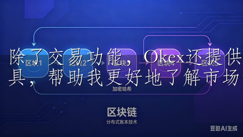 除了交易功能，Okex还提供了丰富的学习资源和市场分析工具，帮助我更好地了解市场动态，做出更明智的投资决策。