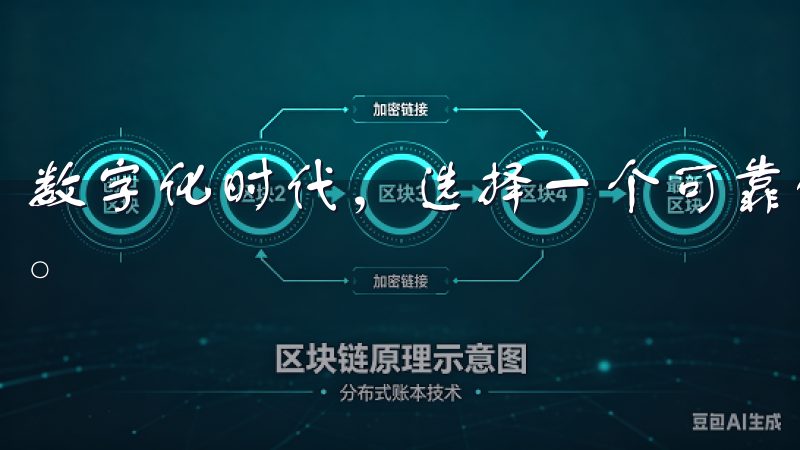 数字化时代，选择一个可靠的交易平台对于投资者来说至关重要。