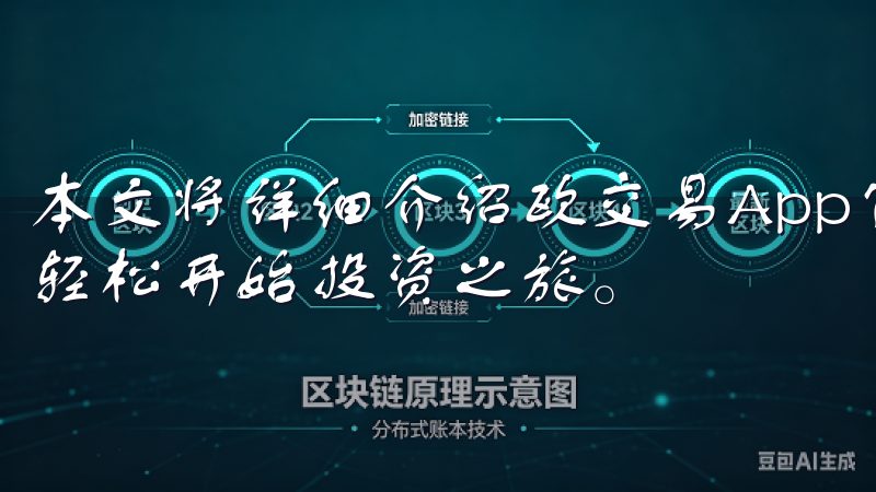 本文将详细介绍欧交易App官网入口下载的相关信息，帮助您轻松开始投资之旅。