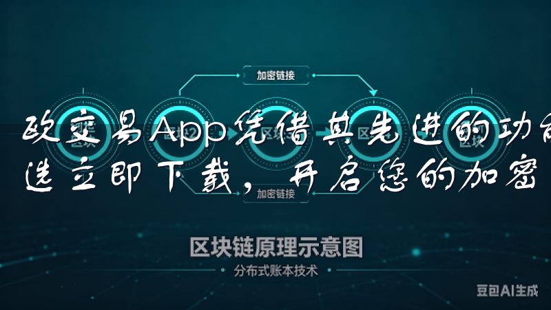 欧交易App凭借其先进的功能和安全性，成为众多投资者的首选立即下载，开启您的加密货币投资之旅。