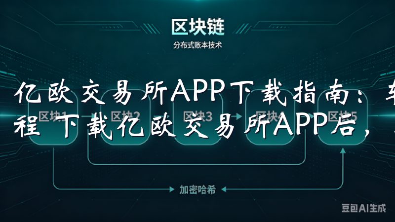 亿欧交易所APP下载指南：轻松交易无忧 - 注册与登录流程 下载亿欧交易所APP后，接下来就是注册和登录了。