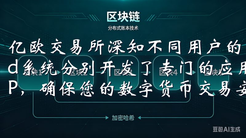 亿欧交易所深知不同用户的需求，因此为iOS和Android系统分别开发了专门的应用我们提供最新版本的OKExAPP，确保您的数字货币交易安全、稳定、便捷。