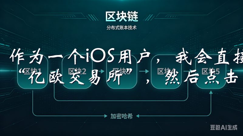 作为一个iOS用户，我会直接前往App Store，搜索“亿欧交易所”，然后点击下载。