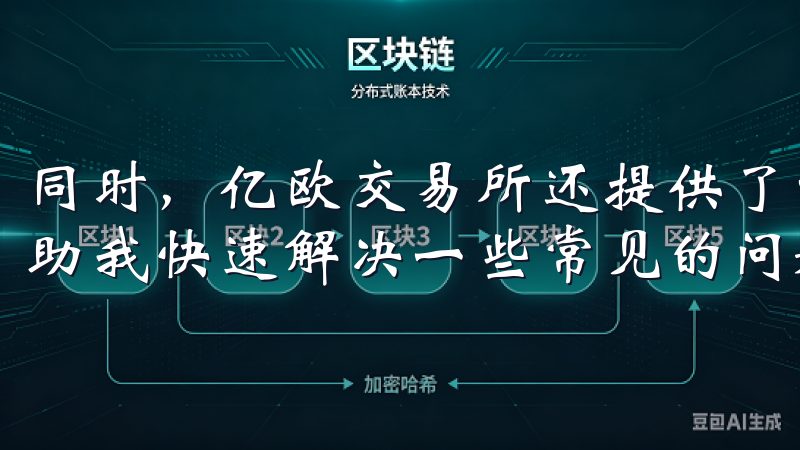 同时，亿欧交易所还提供了详细的帮助中心和常见问题解答，帮助我快速解决一些常见的问题。