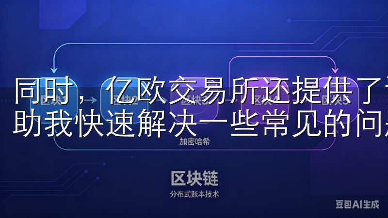 同时，亿欧交易所还提供了详细的帮助中心和常见问题解答，帮助我快速解决一些常见的问题。
