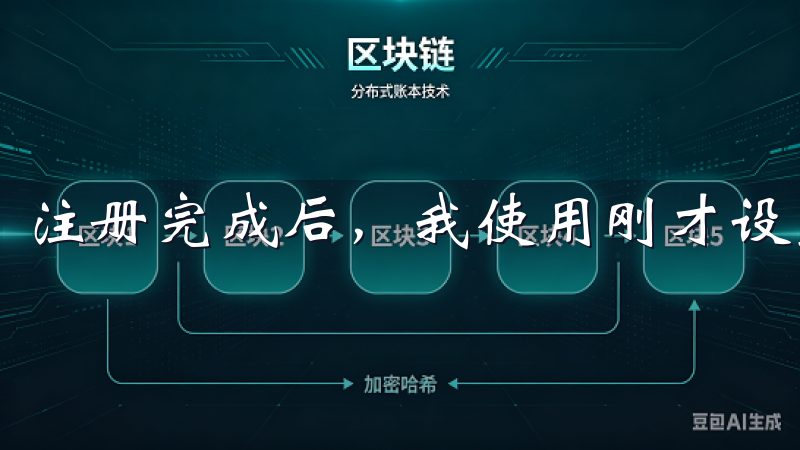 注册完成后，我使用刚才设置的邮箱和密码进行登录。