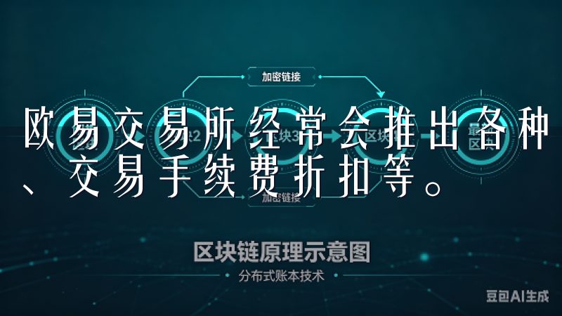 欧易交易所经常会推出各种新用户优惠活动，比如首次充值返现、交易手续费折扣等。