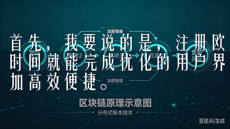 首先，我要说的是，注册欧易交易所并不复杂，只需要几分钟的时间就能完成优化的用户界面和流畅的操作流程，让您的交易更加高效便捷。