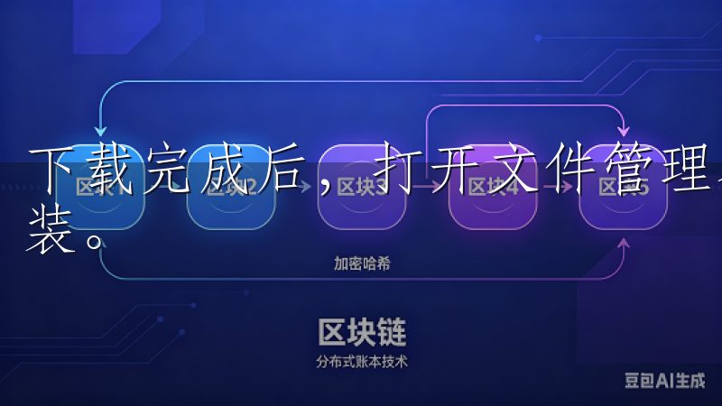 下载完成后，打开文件管理器，找到刚刚下载的安装包，点击安装。