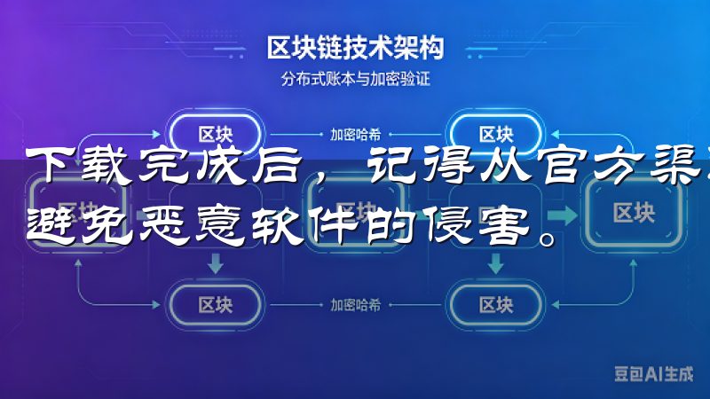 下载完成后，记得从官方渠道获取安装包，这样可以最大限度地避免恶意软件的侵害。
