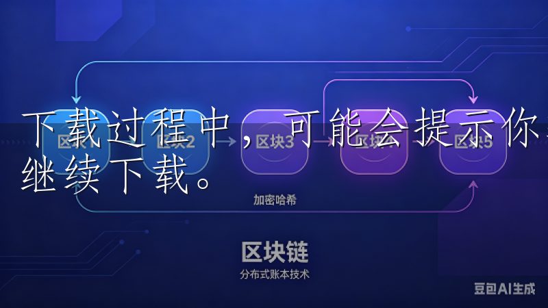 下载过程中，可能会提示你输入Apple ID密码，输入后继续下载。