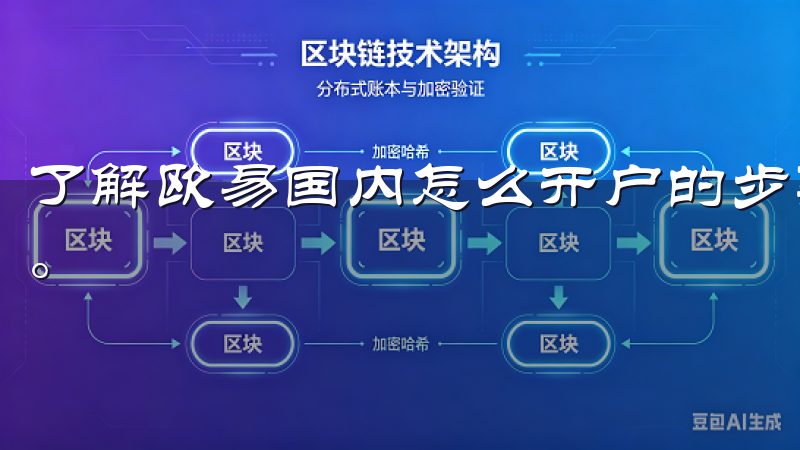 了解欧易国内怎么开户的步骤，轻松开启您的数字货币交易之旅。