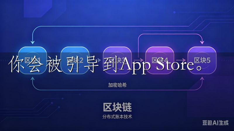 你会被引导到App Store。