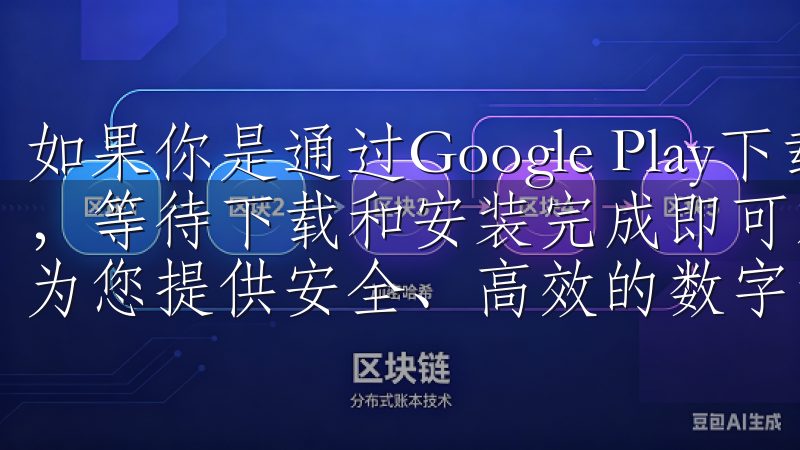 如果你是通过Google Play下载，点击“安装”按钮，等待下载和安装完成即可欢迎来到OK数字货币交易所，这里为您提供安全、高效的数字资产交易服务。