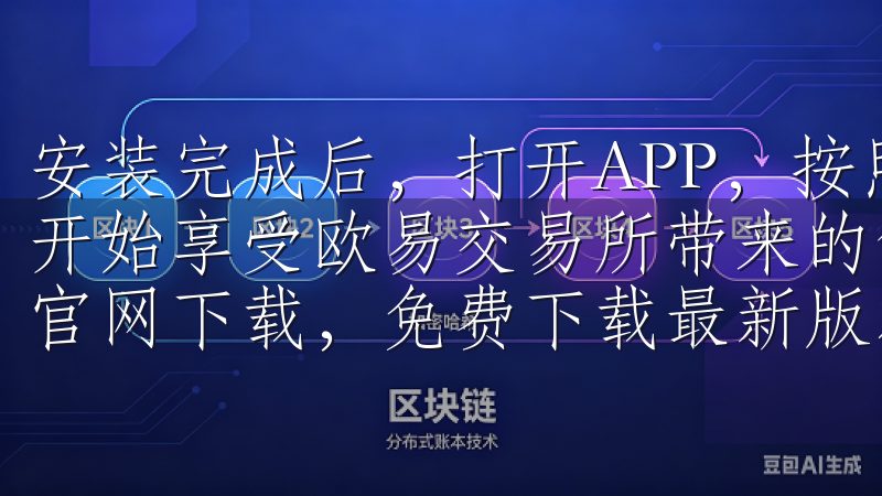 安装完成后，打开APP，按照提示完成注册和登录，你就可以开始享受欧易交易所带来的便捷交易体验了立即访问欧易App官网下载，免费下载最新版本，享受畅快无阻的应用体验。
